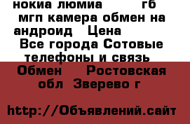 нокиа люмиа 1020 32гб 41 мгп камера обмен на андроид › Цена ­ 7 000 - Все города Сотовые телефоны и связь » Обмен   . Ростовская обл.,Зверево г.